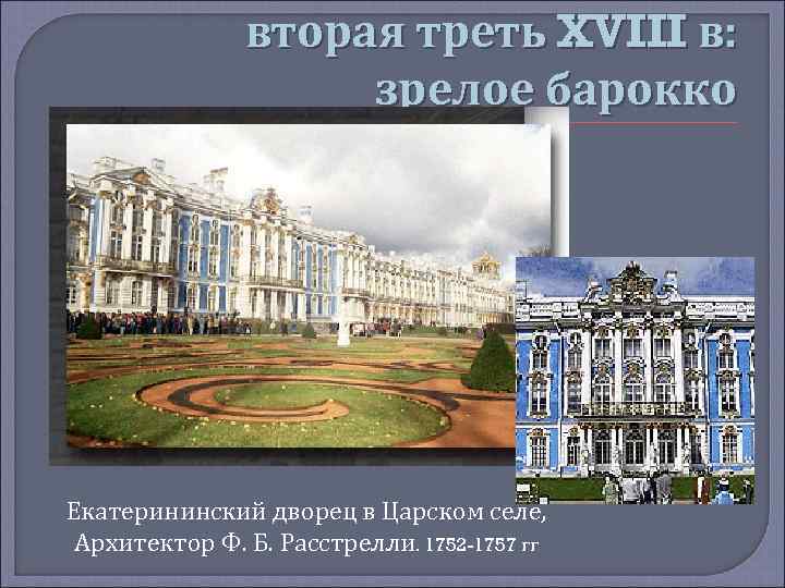 вторая треть XVIII в: зрелое барокко Екатерининский дворец в Царском селе, Архитектор Ф. Б.