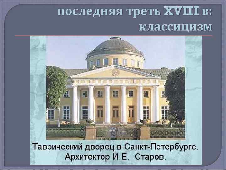 последняя треть XVIII в: классицизм 