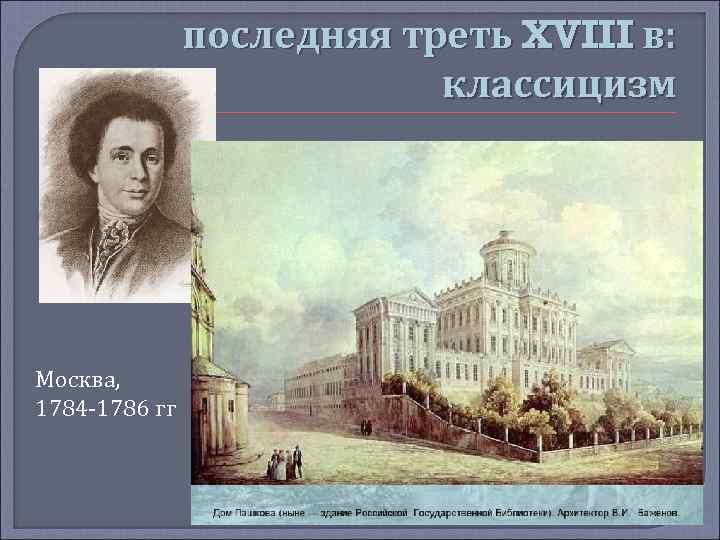 последняя треть XVIII в: классицизм Москва, 1784 -1786 гг 