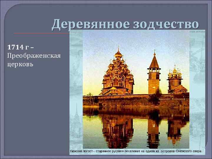 Деревянное зодчество 1714 г – Преображенская церковь 