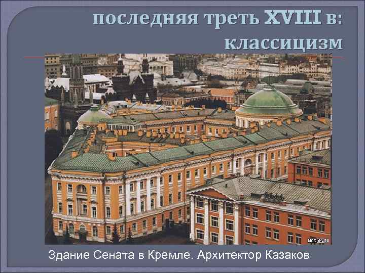 последняя треть XVIII в: классицизм Здание Сената в Кремле. Архитектор Казаков 