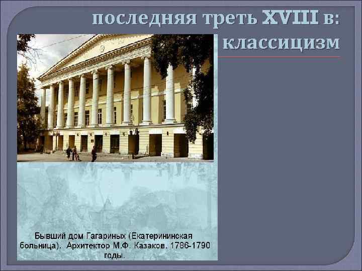 последняя треть XVIII в: классицизм 