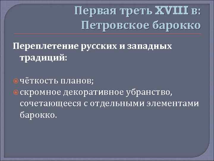 Первая треть XVIII в: Петровское барокко Переплетение русских и западных традиций: чёткость планов; скромное