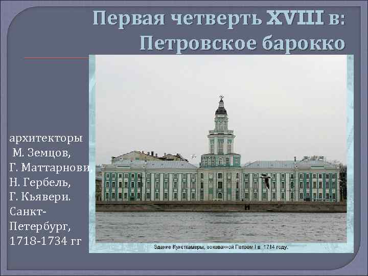 Первая четверть XVIII в: Петровское барокко архитекторы М. Земцов, Г. Маттарнови, Н. Гербель, Г.