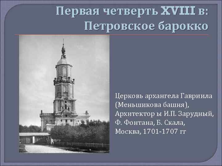 Первая четверть XVIII в: Петровское барокко Церковь архангела Гавриила (Меньшикова башня), Архитектор ы И.