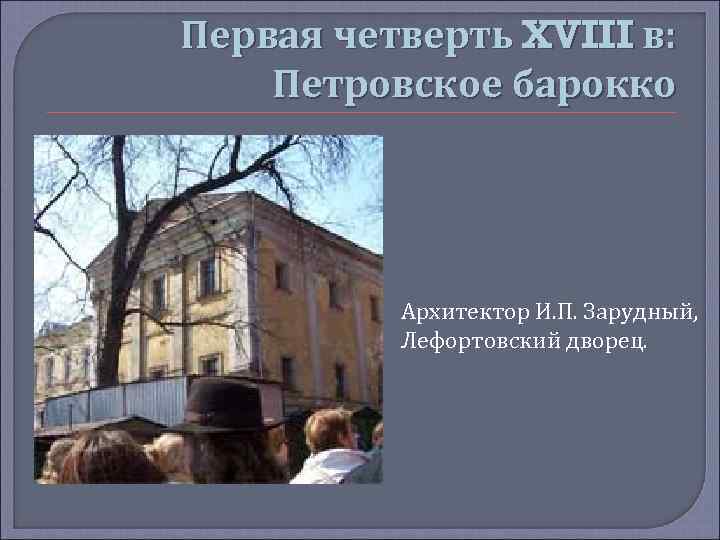 Первая четверть XVIII в: Петровское барокко Архитектор И. П. Зарудный, Лефортовский дворец. 