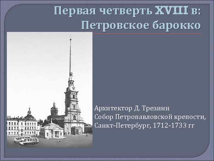 Первая четверть XVIII в: Петровское барокко Архитектор Д. Трезини Собор Петропавловской крепости, Санкт-Петербург, 1712