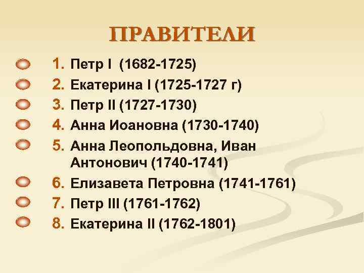 ПРАВИТЕЛИ 1. 2. 3. 4. 5. Петр I (1682 -1725) Екатерина I (1725 -1727