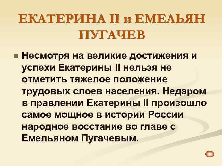 ЕКАТЕРИНА II и ЕМЕЛЬЯН ПУГАЧЕВ n Несмотря на великие достижения и успехи Екатерины II