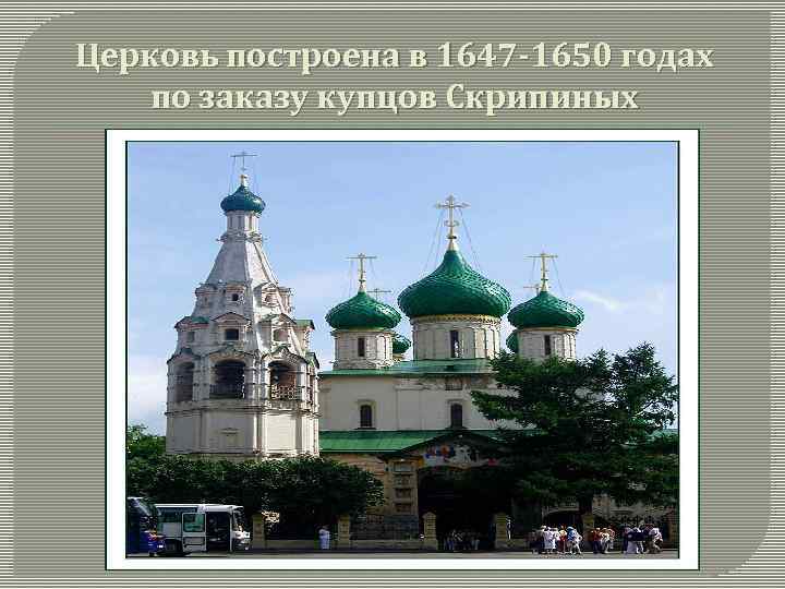 Церковь построена в 1647 -1650 годах по заказу купцов Скрипиных 