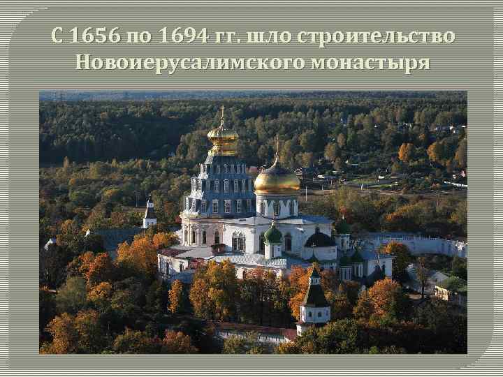 С 1656 по 1694 гг. шло строительство Новоиерусалимского монастыря 