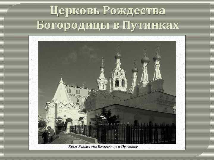 Церковь Рождества Богородицы в Путинках 