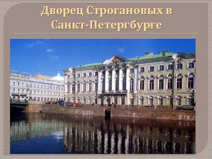 Дворец Строгановых в Санкт-Петергбурге 