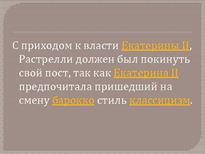 С приходом к власти Екатерины II, Растрелли должен был покинуть свой пост, так как