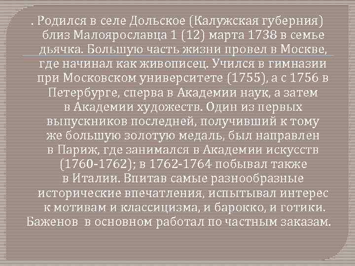 . Родился в селе Дольское (Калужская губерния) близ Малоярославца 1 (12) марта 1738 в