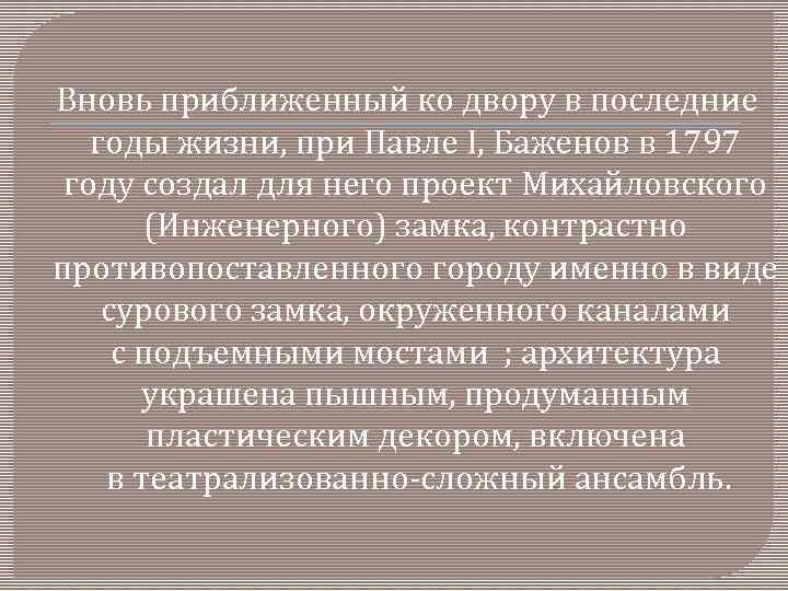  Вновь приближенный ко двору в последние годы жизни, при Павле I, Баженов в