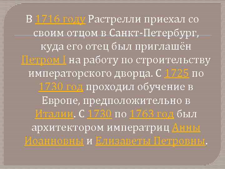 В 1716 году Растрелли приехал со своим отцом в Санкт-Петербург, куда его отец был