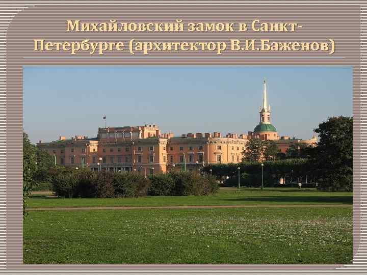 Михайловский замок в Санкт. Петербурге (архитектор В. И. Баженов) 