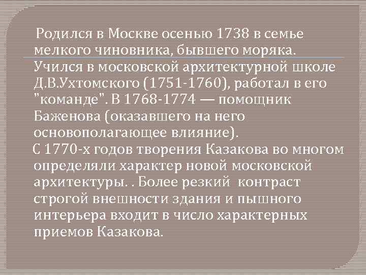  Родился в Москве осенью 1738 в семье мелкого чиновника, бывшего моряка. Учился в