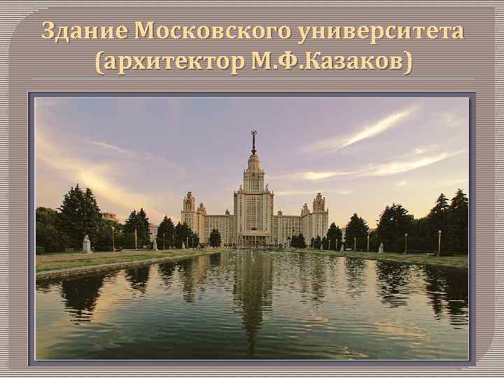 Здание Московского университета (архитектор М. Ф. Казаков) 