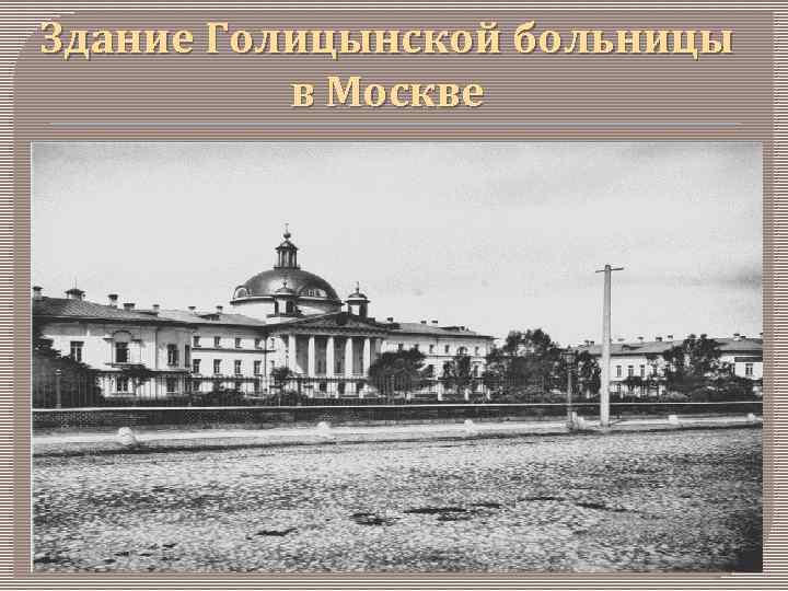 Здание Голицынской больницы в Москве 