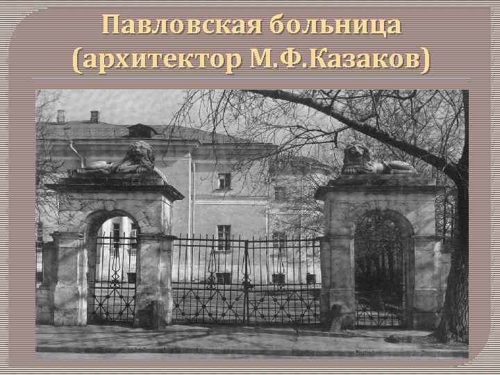 Павловская больница (архитектор М. Ф. Казаков) 