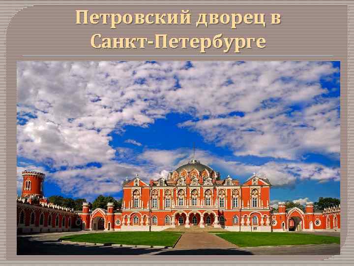 Петровский дворец в Санкт-Петербурге 