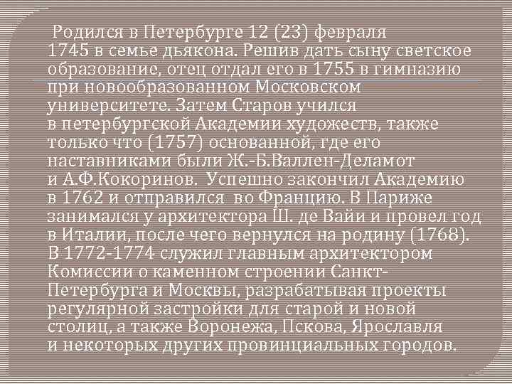  Родился в Петербурге 12 (23) февраля 1745 в семье дьякона. Решив дать сыну