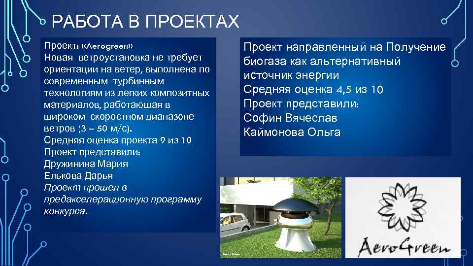 РАБОТА В ПРОЕКТАХ Проект: «Aerogreen» Новая ветроустановка не требует ориентации на ветер, выполнена по