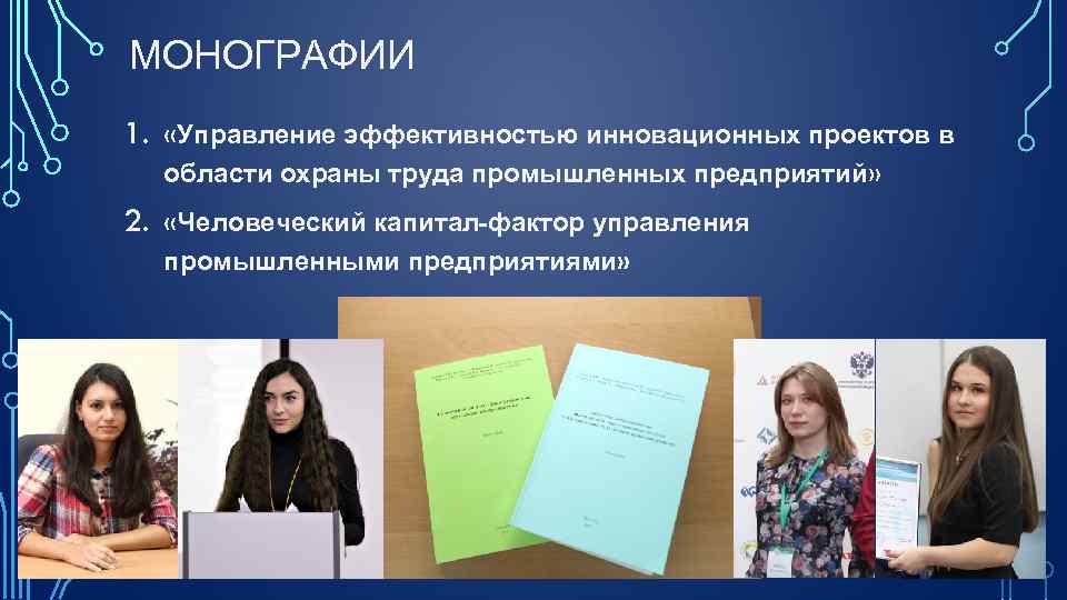 МОНОГРАФИИ 1. «Управление эффективностью инновационных проектов в области охраны труда промышленных предприятий» 2. «Человеческий