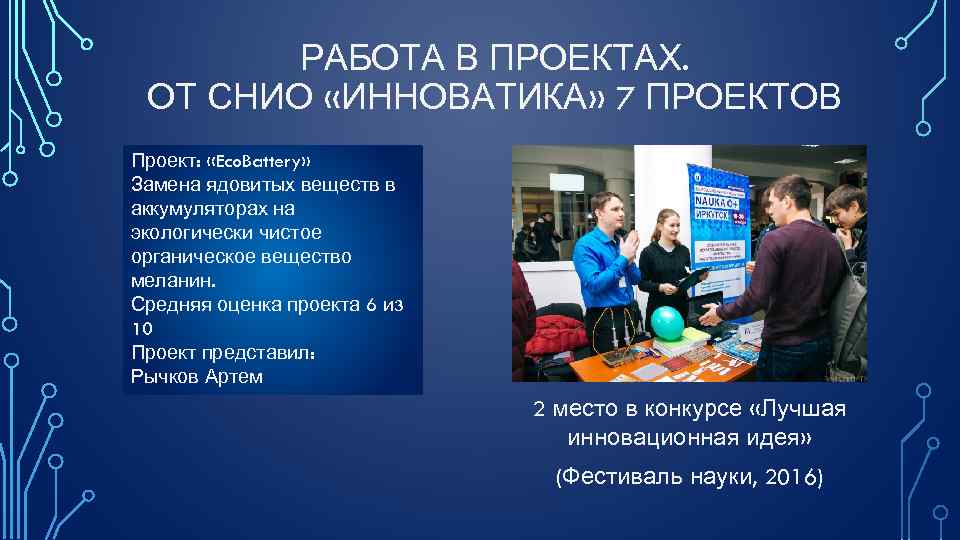 РАБОТА В ПРОЕКТАХ. ОТ СНИО «ИННОВАТИКА» 7 ПРОЕКТОВ Проект: «Eco. Battery» Замена ядовитых веществ