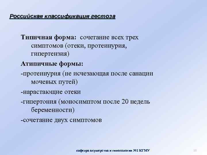 Сочетанный гестоз. Классификация гестозов отеки. Классификация гестоза. Атипичные формы гестоза.