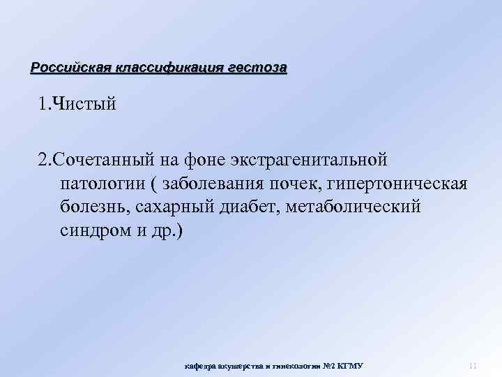 Российская классификация гестоза 1. Чистый 2. Сочетанный на фоне экстрагенитальной патологии ( заболевания почек,