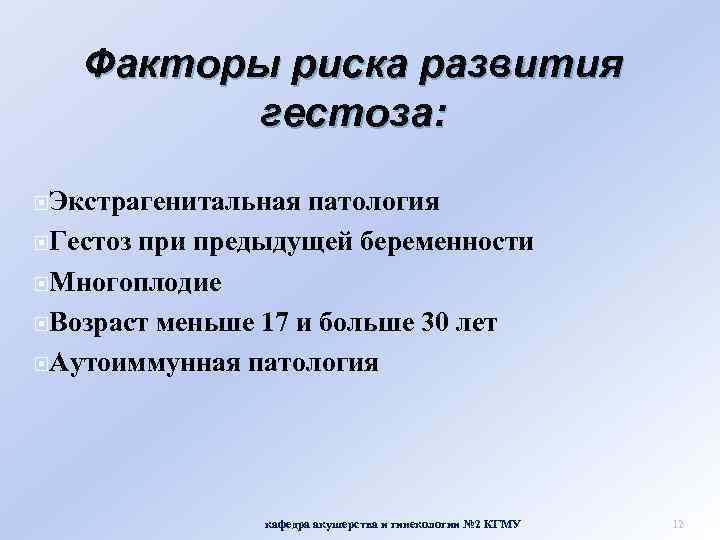Факторы риска развития гестоза: Экстрагенитальная патология Гестоз при предыдущей беременности Многоплодие Возраст меньше 17