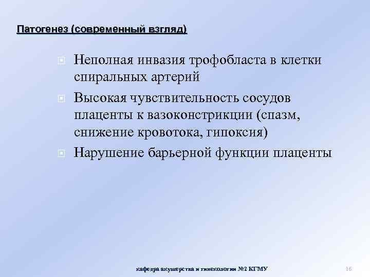 Патогенез (современный взгляд) Неполная инвазия трофобласта в клетки спиральных артерий Высокая чувствительность сосудов плаценты
