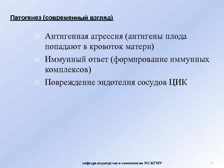 Патогенез (современный взгляд) Антигенная агрессия (антигены плода попадают в кровоток матери) Иммунный ответ (формирование