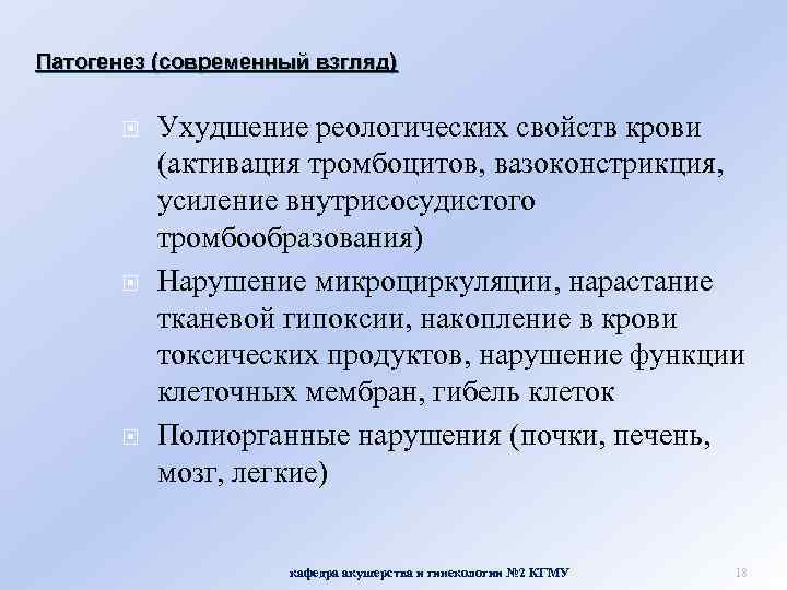 Патогенез (современный взгляд) Ухудшение реологических свойств крови (активация тромбоцитов, вазоконстрикция, усиление внутрисосудистого тромбообразования) Нарушение