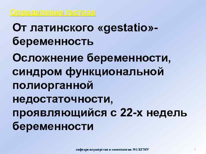 Определение гестоза От латинского «gestatio» беременность Осложнение беременности, синдром функциональной полиорганной недостаточности, проявляющийся с