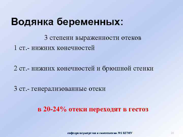 Водянка беременных: 3 степени выраженности отеков 1 ст. - нижних конечностей 2 ст. -