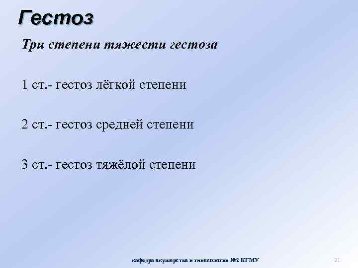 Гестоз Три степени тяжести гестоза 1 ст. - гестоз лёгкой степени 2 ст. -