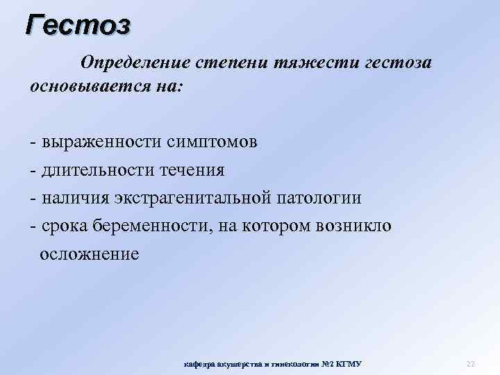 Гестоз Определение степени тяжести гестоза основывается на: - выраженности симптомов - длительности течения -