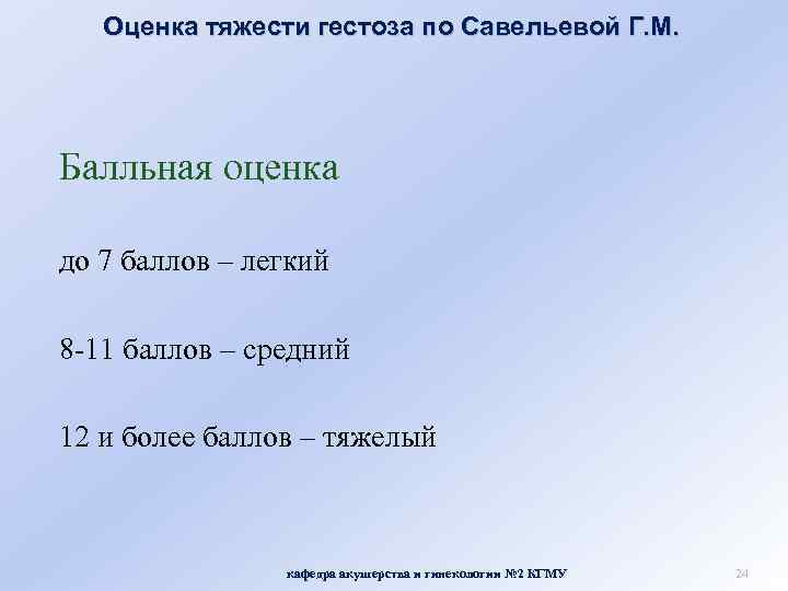 Оценка тяжести гестоза по Савельевой Г. М. Балльная оценка до 7 баллов – легкий