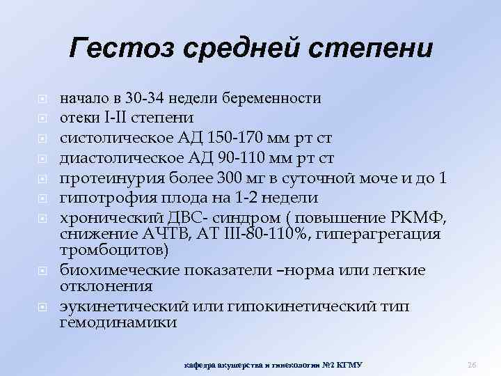 Гестоз средней степени начало в 30 -34 недели беременности отеки I-II степени систолическое АД