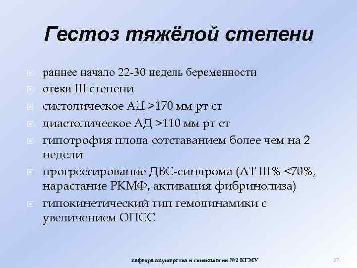 Гестоз тяжёлой степени раннее начало 22 -30 недель беременности отеки III степени систолическое АД