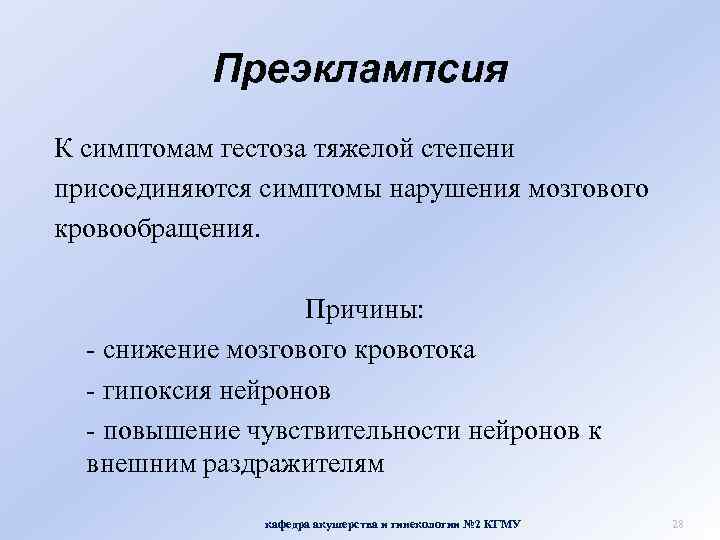 Преэклампсия К симптомам гестоза тяжелой степени присоединяются симптомы нарушения мозгового кровообращения. Причины: - снижение