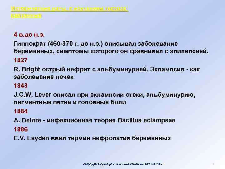 Исторические даты, с изучением гестоза: связанные 4 в. до н. э. Гиппократ (460 -370