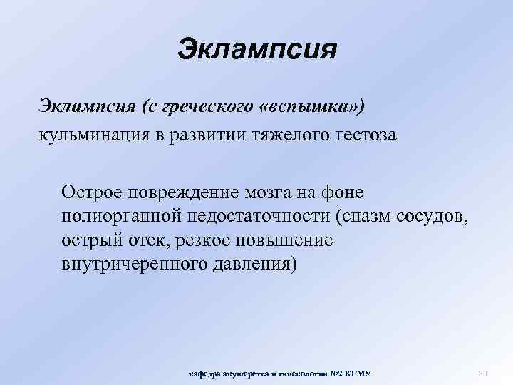 Эклампсия (с греческого «вспышка» ) кульминация в развитии тяжелого гестоза Острое повреждение мозга на