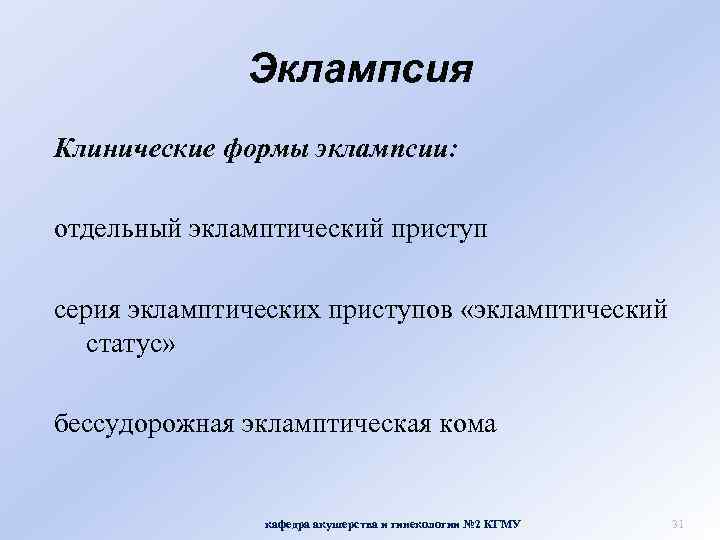 Эклампсия Клинические формы эклампсии: отдельный экламптический приступ серия экламптических приступов «экламптический статус» бессудорожная экламптическая