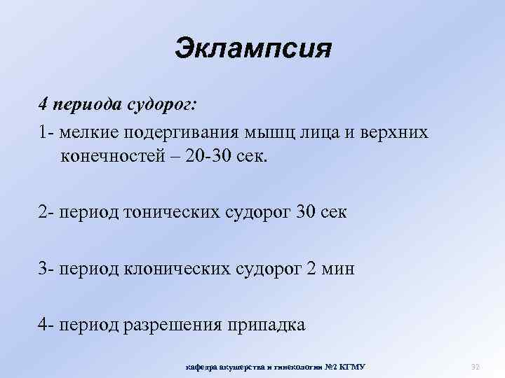 Эклампсия 4 периода судорог: 1 - мелкие подергивания мышц лица и верхних конечностей –