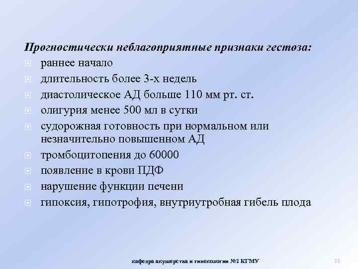 Прогностически неблагоприятные признаки гестоза: раннее начало длительность более 3 -х недель диастолическое АД больше
